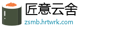 匠意云舍